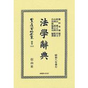 法學辭典(日本立法資料全集別巻<1412>) [全集叢書]
