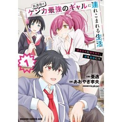 放課後はケンカ最強のギャルに連れこまれる生活　彼女たちに好かれて、僕も最強に!?　1<1>(ドラゴンコミックスエイジ) [コミック]