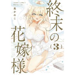 終末の花嫁様　3 -sweet home†melty life-<3>(ドラゴンコミックスエイジ) [コミック]