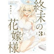 終末の花嫁様　3 -sweet home†melty life-<3>(ドラゴンコミックスエイジ) [コミック]