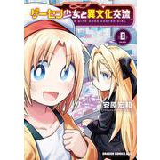 ゲーセン少女と異文化交流 8<8>(ドラゴンコミックスエイジ) [コミック]