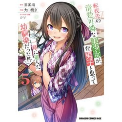 転校先の清楚可憐な美少女が、昔男子と思って一緒に遊んだ幼馴染だった件　5<5>(ドラゴンコミックスエイジ) [コミック]