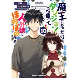 魔王になったので、ダンジョン造って人外娘とほのぼのする　１０<10>(ドラゴンコミックスエイジ) [コミック]