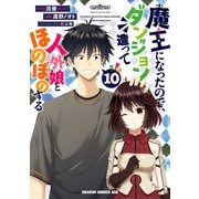 魔王になったので、ダンジョン造って人外娘とほのぼのする　１０<10>(ドラゴンコミックスエイジ) [コミック]