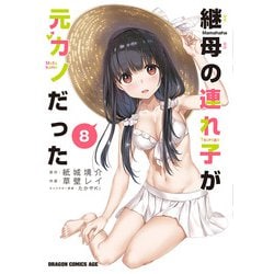 継母の連れ子が元カノだった 8<8>(ドラゴンコミックスエイジ) [コミック]