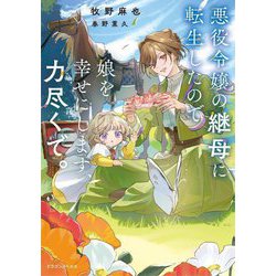悪役令嬢の継母に転生したので娘を幸せにします、力尽くで。(ドラゴンノベルス) [単行本]