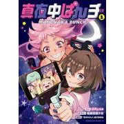 真夜中ぱんチ　（１）<1>(角川コミックス・エース) [コミック]