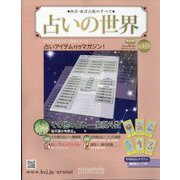 占いの世界 改訂版 2024年 6/5号 (125) [雑誌]