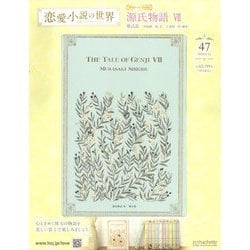 ヨドバシ.com - 恋愛小説の世界 名作ブックコレクション 2024年 6/12号 