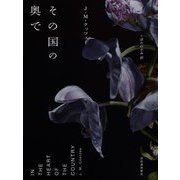 その国の奥で [単行本]