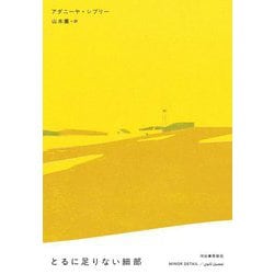 とるに足りない細部 [単行本]