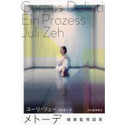 メトーデ 健康監視国家 [単行本]