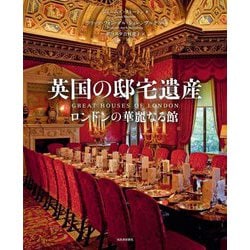 英国の邸宅遺産―ロンドンの華麗なる館 [単行本]