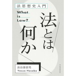 法とは何か―法思想史入門 新装版 [単行本]
