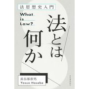 法とは何か―法思想史入門 新装版 [単行本]