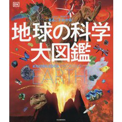 まるごとわかる!地球の科学大図鑑 [図鑑]
