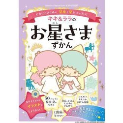キキ&ララのお星さまずかん―ピカピカきらめく、星座と星がいっぱい!(Sanrio characters KAWAII百科) [絵本]