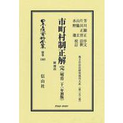 市町村制正解 附 理由〔明治21年初版〕－地方自治法研究復刊大系〔第352巻〕(日本立法資料全集別巻<1563>) [全集叢書]