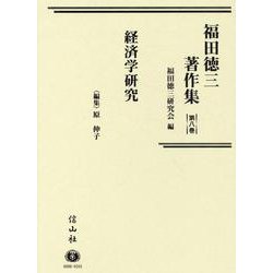 経済学研究(福田徳三著作集<8>) [全集叢書]