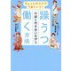 ちょっとのコツでうまくいく!躁うつの波と付き合いながら働く方法 [単行本]