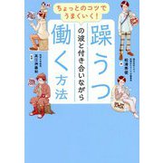 ちょっとのコツでうまくいく!躁うつの波と付き合いながら働く方法 [単行本]
