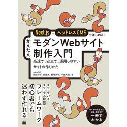 Next.js+ヘッドレスCMSではじめる!かんたんモダンWebサイト制作入門―高速で、安全で、運用しやすいサイトのつくりかた [単行本]