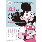 ＡＩは人を好きになる？－科学技術をめぐる15の疑問(いざ！探Q<6>) [単行本]