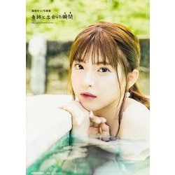 真楪伶1st写真集 奇跡と出会った瞬間(とき) [単行本]