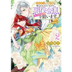 ヒロインに婚約者を取られるみたいなので、悪役令息(ヤンデレキャラ)を狙います〈2〉(ビーズログ文庫) [文庫]