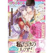 平安きゅんらぶ奥さま絵巻　殿下に甘やかされすぎて恥ずかしいですっ!!（１）<1> [コミック]
