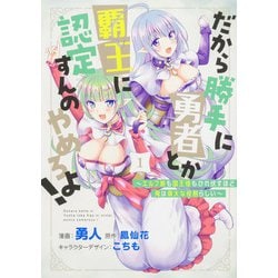 だから勝手に勇者とか覇王に認定すんのやめろよ！ 1 ～エルフ族も国王様もひれ伏すほど俺は偉大な役割らしい～(ブシロードコミックス) [コミック]