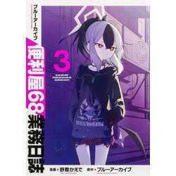 ブルーアーカイブ 便利屋68業務日誌3(ブシロードコミックス) [コミック]