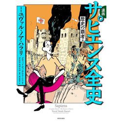 漫画サピエンス全史 歴史の覇者編 [コミック]