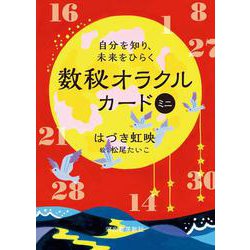 自分を知り、未来をひらく　数秘オラクルカード　ミニ [単行本]