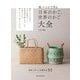 紙バンドで作る日本のかご、世界のかご大全―技法も学べる本格作品31 [単行本]