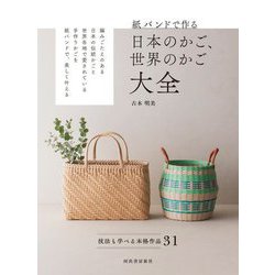 紙バンドで作る日本のかご、世界のかご大全―技法も学べる本格作品31 [単行本]