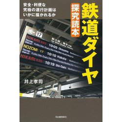 鉄道ダイヤ探究読本 [単行本]