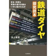 鉄道ダイヤ探究読本 [単行本]