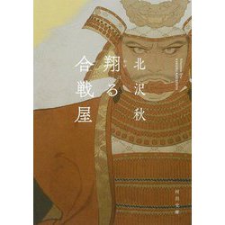 翔る合戦屋(河出文庫) [文庫]