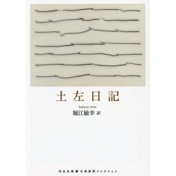 土左日記(河出文庫―古典新訳コレクション) [文庫]