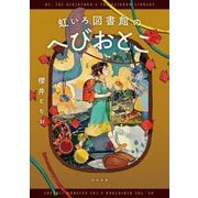 虹いろ図書館のへびおとこ(河出文庫) [文庫]