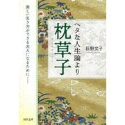 ヘタな人生論より枕草子―美しい生き方ができる大人になるために 新装版 (河出文庫) [文庫]