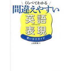 くらべてわかる間違えやすい英語表現使い分けガイド [単行本]