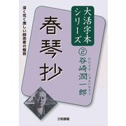 春琴抄(谷崎潤一郎大活字本シリーズ〈2〉) [単行本]