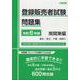 登録販売者試験問題集令和6年版南関東編 [単行本]
