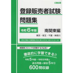 登録販売者試験問題集令和6年版南関東編 [単行本]