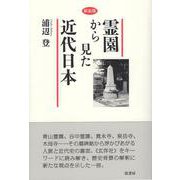 《新装版》霊園から見た近代日本 [単行本]