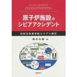 原子炉施設のシビアアクシデント―放射性物質挙動のモデル解析 [単行本]