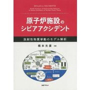 原子炉施設のシビアアクシデント―放射性物質挙動のモデル解析 [単行本]