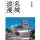 名城浪漫―歴史にふれる、こころにふれる [単行本]